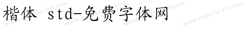 楷体 std字体转换